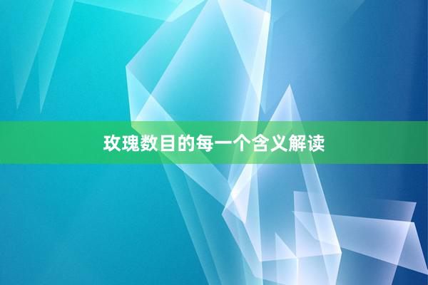 玫瑰数目的每一个含义解读
