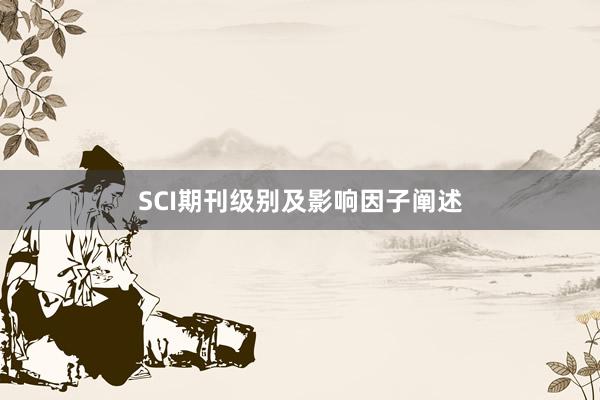 SCI期刊级别及影响因子阐述